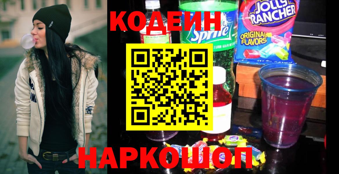 Codein напиток Lean (лин) Лянтор